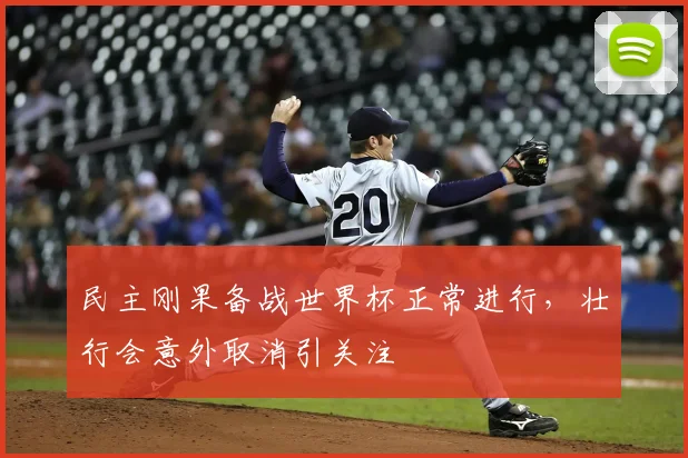 民主刚果备战世界杯正常进行，壮行会意外取消引关注