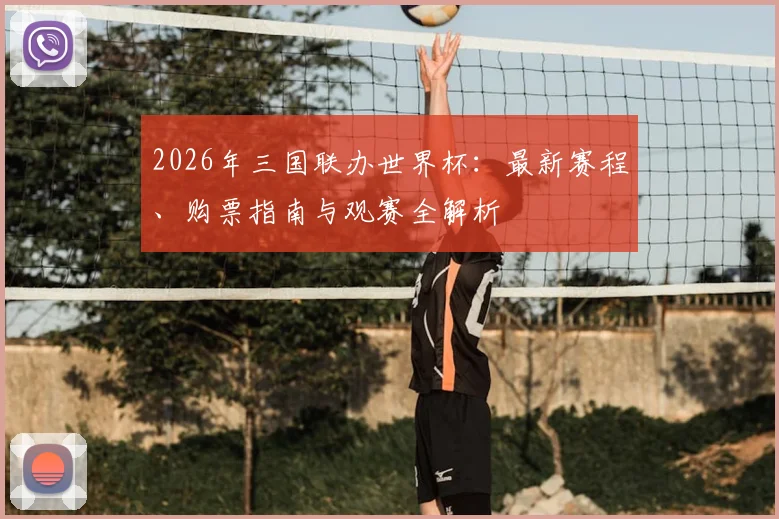 2026年三国联办世界杯：最新赛程、购票指南与观赛全解析