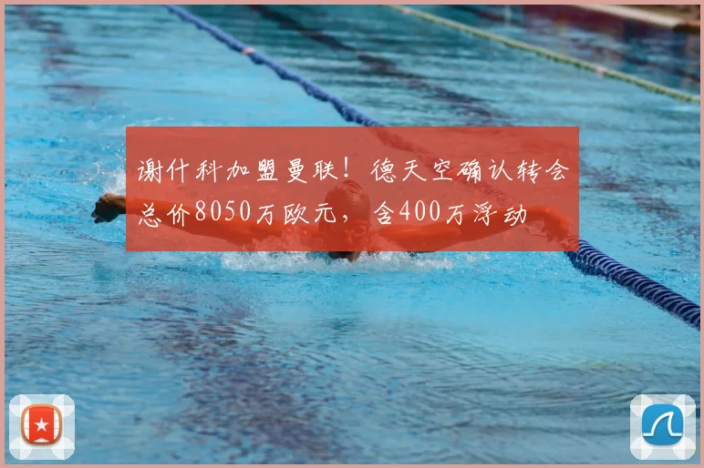 谢什科加盟曼联！德天空确认转会总价8050万欧元，含400万浮动