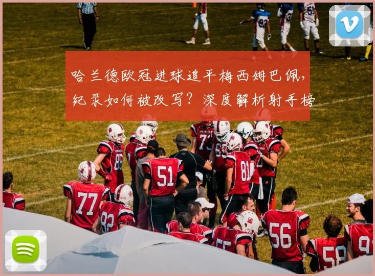 哈兰德欧冠进球追平梅西姆巴佩，纪录如何被改写？深度解析射手榜新格局